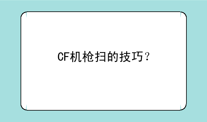 CF机枪扫的技巧？