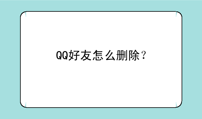 QQ好友怎么删除？