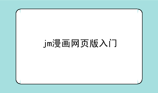 jm漫画网页版入门
