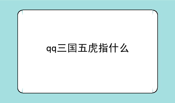 qq三国五虎指什么