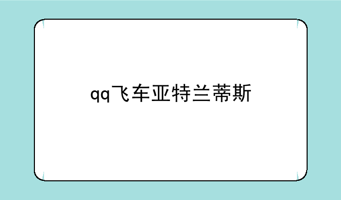 qq飞车亚特兰蒂斯