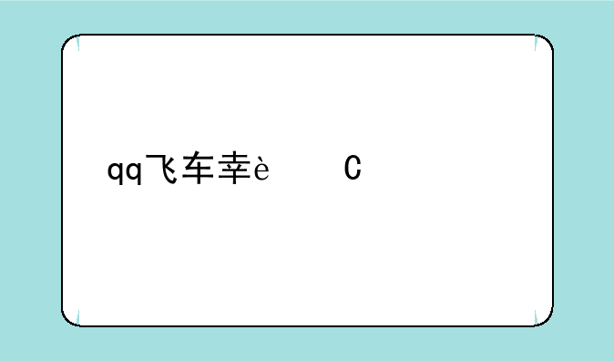 qq飞车幸运大冲关