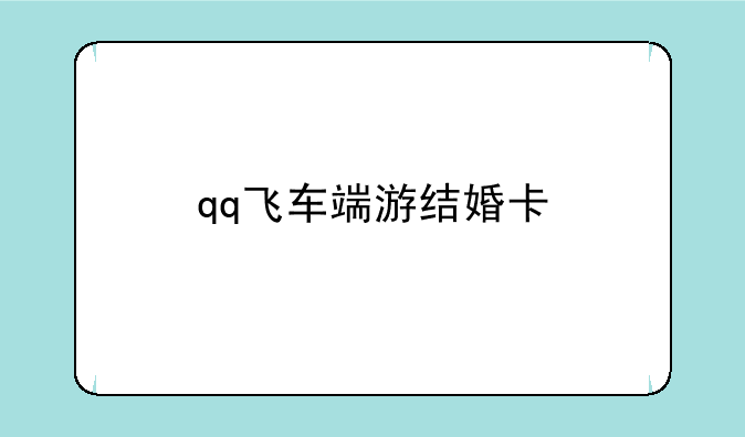 qq飞车端游结婚卡