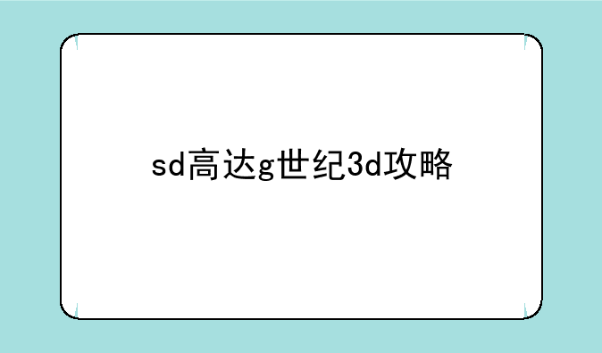 sd高达g世纪3d攻略