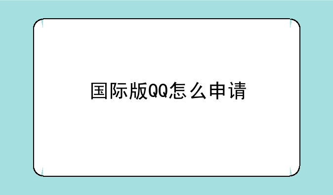 国际版QQ怎么申请
