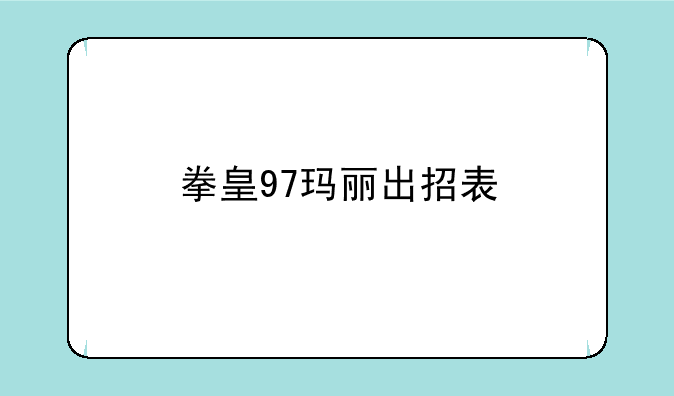 拳皇97玛丽出招表