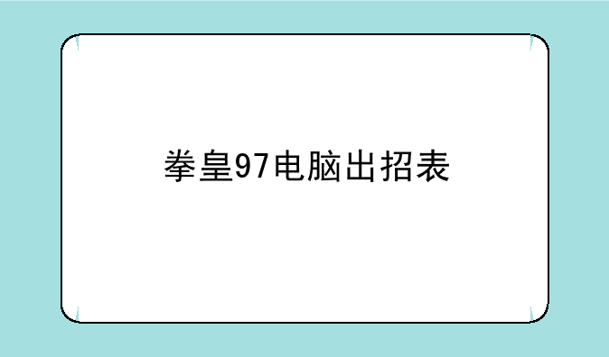 拳皇97电脑出招表