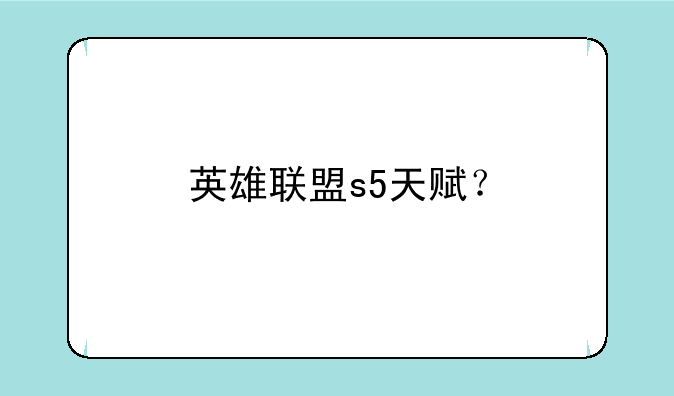英雄联盟s5天赋？
