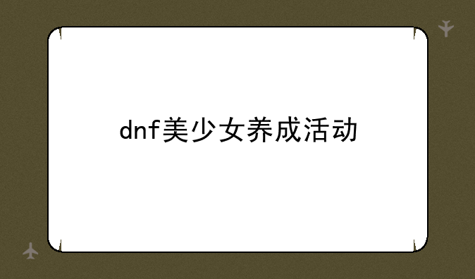 dnf美少女养成活动