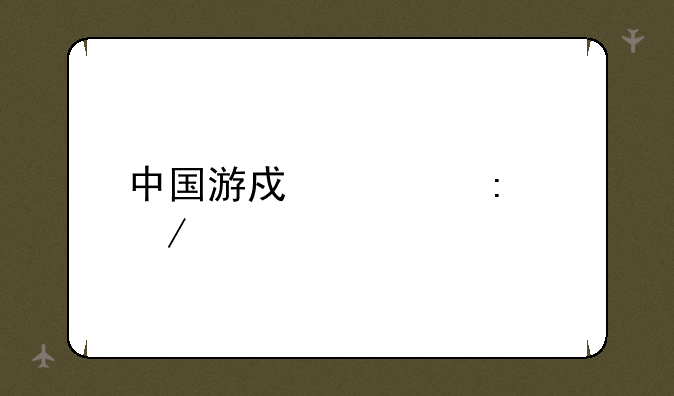 中国游戏大厅下载