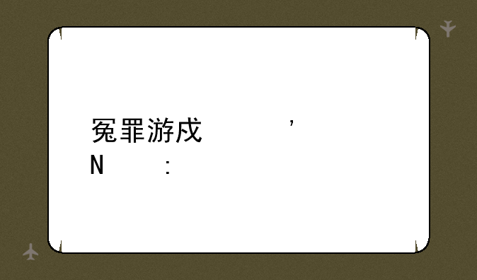 冤罪游戏安装链接
