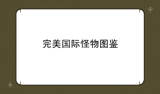 完美国际怪物图鉴