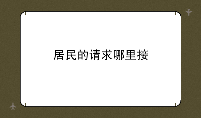 居民的请求哪里接