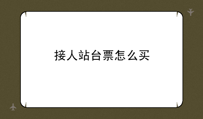 接人站台票怎么买