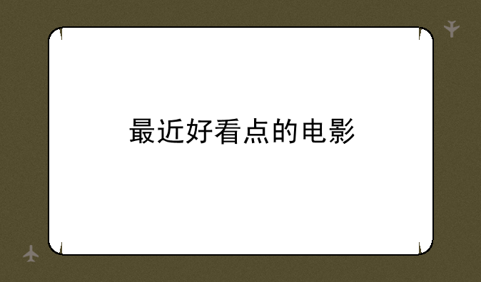 最近好看点的电影