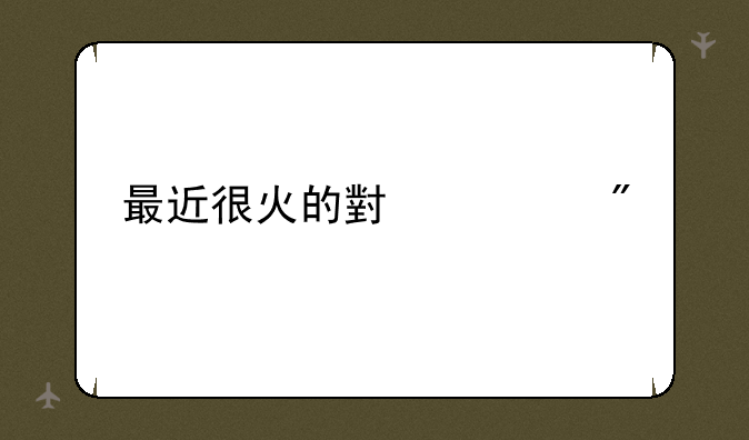 最近很火的小游戏