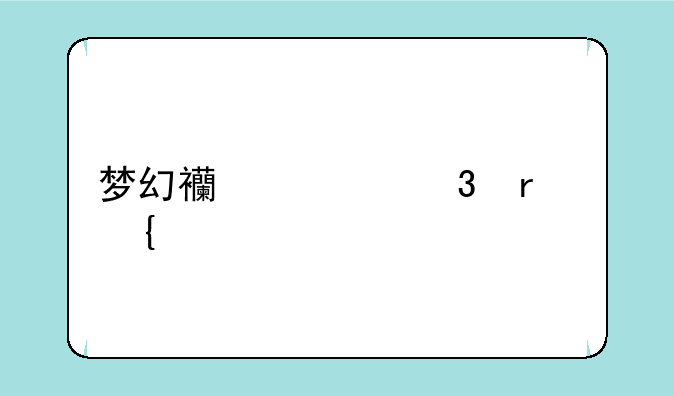 梦幻西游凌霄飞剑
