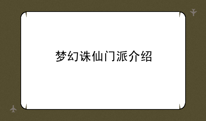 梦幻诛仙门派介绍