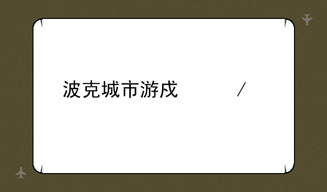 波克城市游戏下载