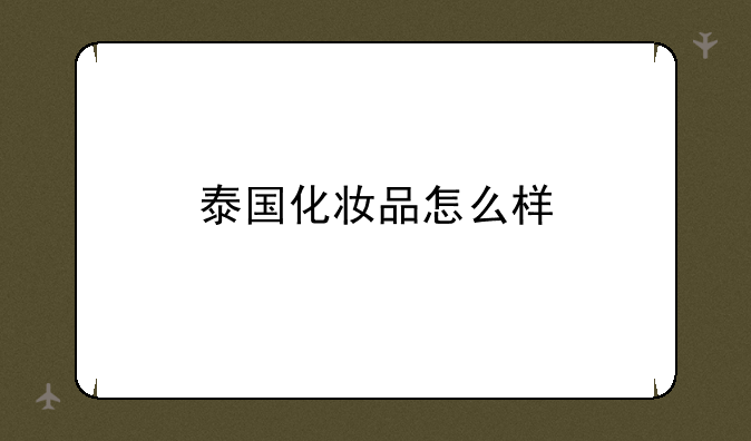 泰国化妆品怎么样
