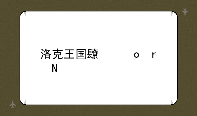 洛克王国长笛在哪