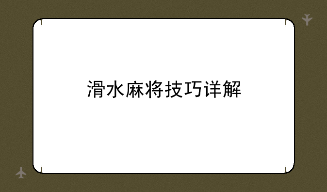 滑水麻将技巧详解
