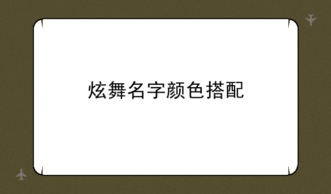 炫舞名字颜色搭配