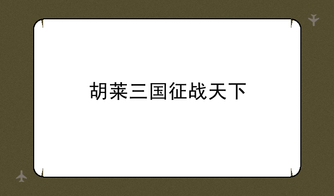 胡莱三国征战天下