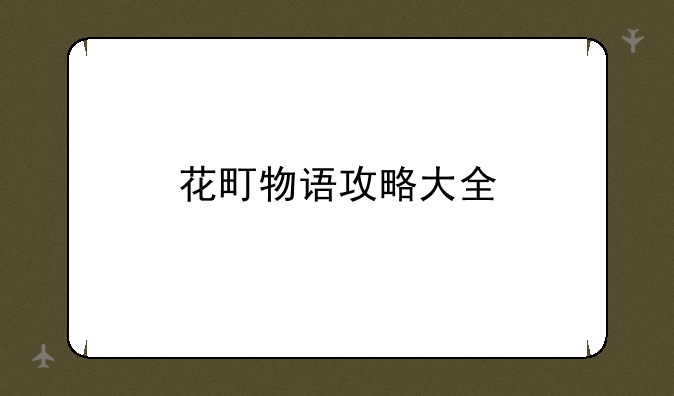 花町物语攻略大全