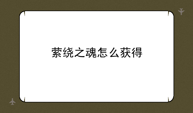 萦绕之魂怎么获得