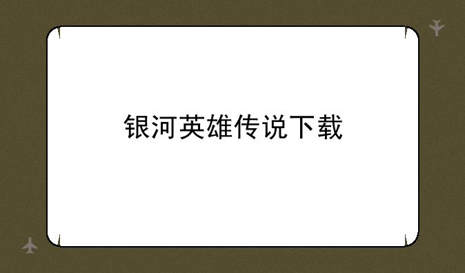 银河英雄传说下载