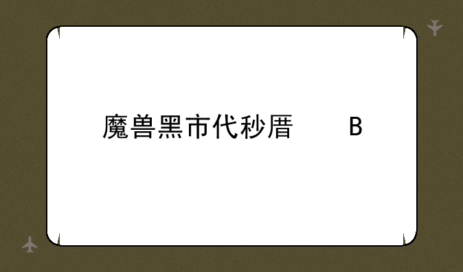 魔兽黑市代秒原理