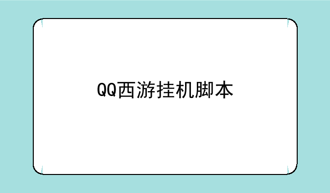 QQ西游挂机脚本