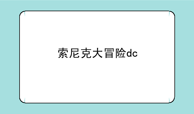 索尼克大冒险dc