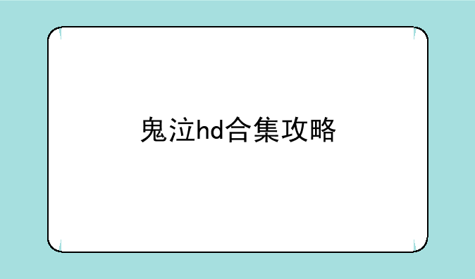 鬼泣hd合集攻略