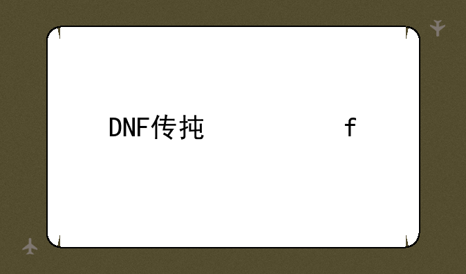 DNF传承武器大全