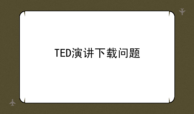 TED演讲下载问题