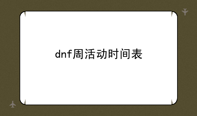 dnf周活动时间表