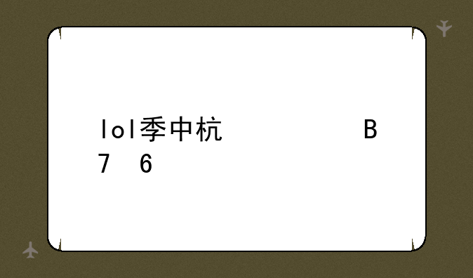 lol季中杯大名单