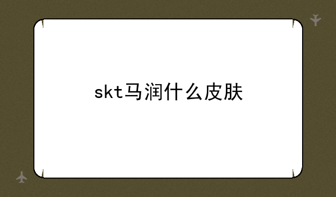 skt马润什么皮肤