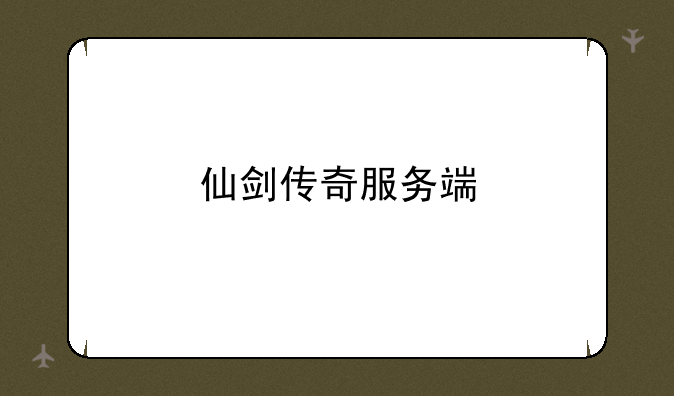 仙剑传奇服务端