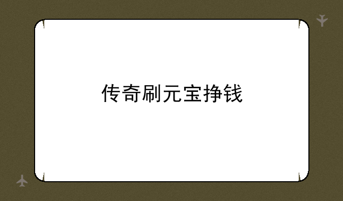 传奇刷元宝挣钱