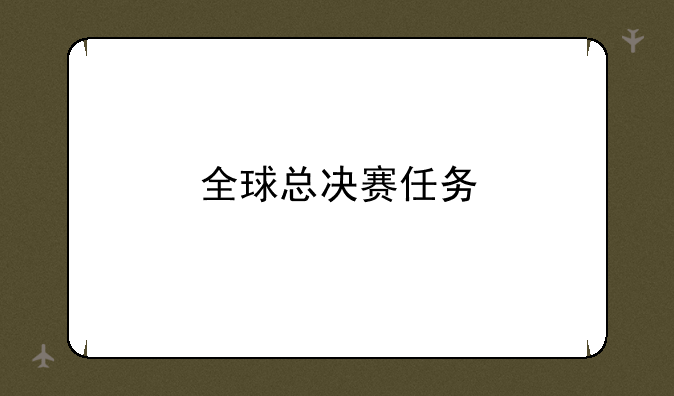 全球总决赛任务