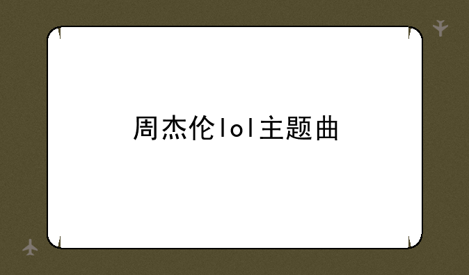 周杰伦lol主题曲