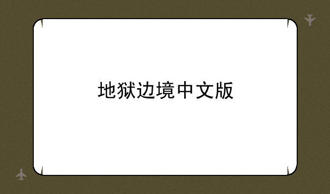 地狱边境中文版