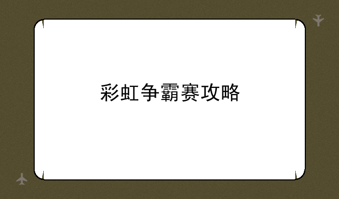 彩虹争霸赛攻略