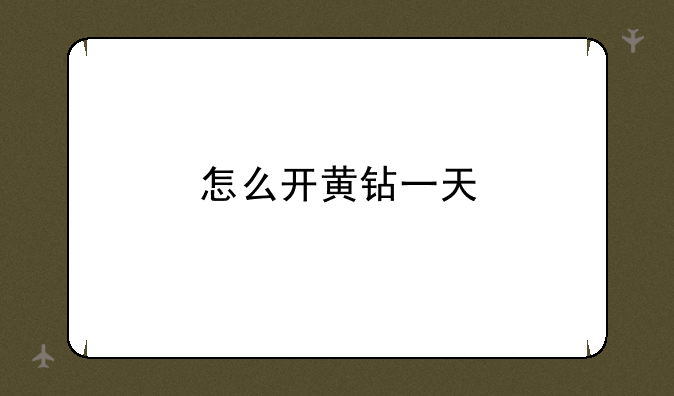 怎么开黄钻一天