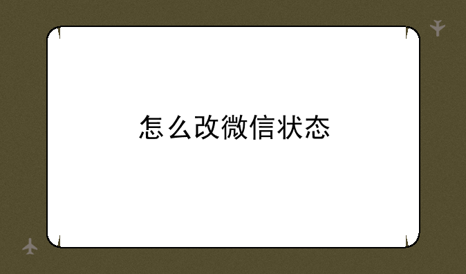 怎么改微信状态