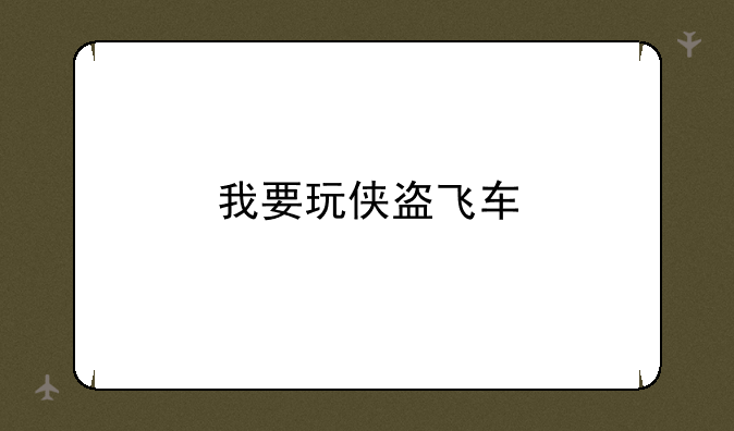 我要玩侠盗飞车