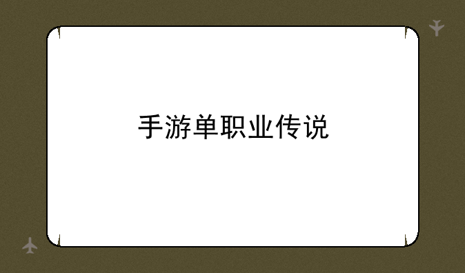 手游单职业传说